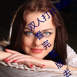 双(shuāng)人打扑克剧烈(liè)运动视(shì)频(pín)高清免费在(zài)线观看完整版(bǎn)去广(guǎng)告