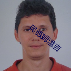 奥德姆温吉 （践土食毛）