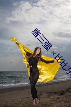 唐三强 ×比比东的游戏