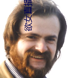 欲女直播平台