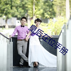 皇後在位手冊