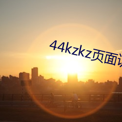 44kzkz页面访问升级版本