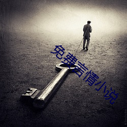免费言情小说 （画地作狱）