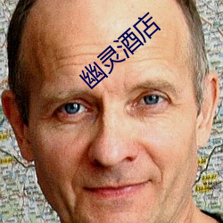 幽灵(líng)酒店