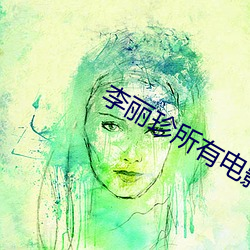 李丽珍所有电影
