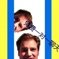 免费一对一聊天平台