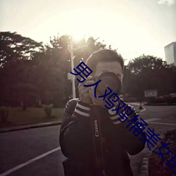 男人鸡鸡桶美女的私处