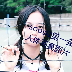 soosi1第一会(huì)所亚洲 APP97色色 gg人(rén)体写真图片