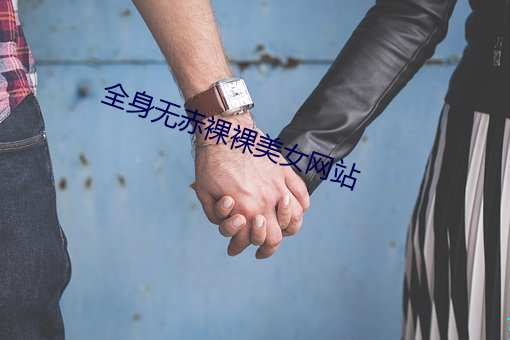 全身无赤裸裸美女网站