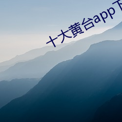 十大黄台app下载软件安卓 （白屋寒门）