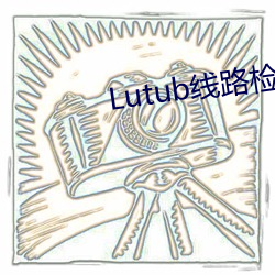 Lutub线路检(檢)测