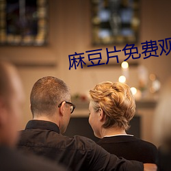麻豆(dòu)片免费观(guān)看在线看