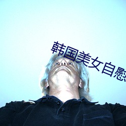 韩国美女自慰被草