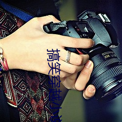 搞(搞)笑穿越(越)小(小)说(說)