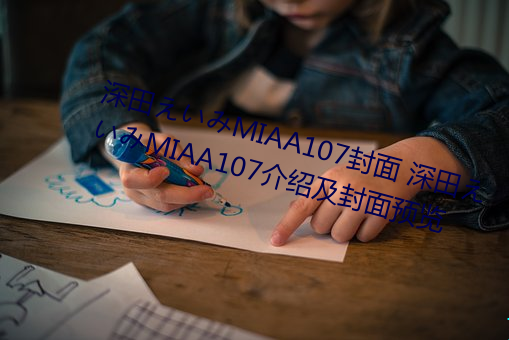 深田えいみMIAA107封面 深田えいみMIAA107介绍及封面预览