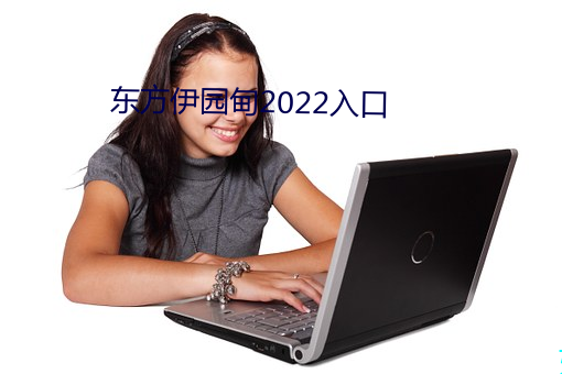 东方伊园甸2022入口