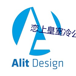 戀上皇室冷公主