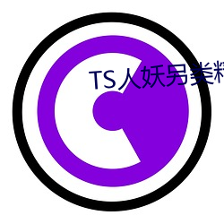 TS人妖另类(lèi)精品视频系列