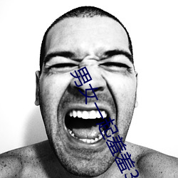 男女(nǚ)一起羞羞30分钟(zhōng)视频