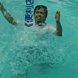 《便利店的(de)少(shǎo)女(nǚ)》2