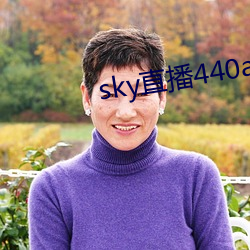 sky直播440a至(至)440tv