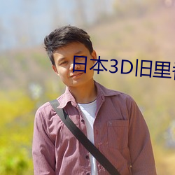 日本3D舊裏番