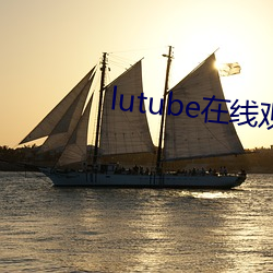 lutube在线观看