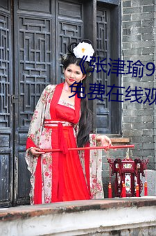 《张(zhāng)津(jīn)瑜9分10秒头撞玻璃视频》免(miǎn)费在线观看