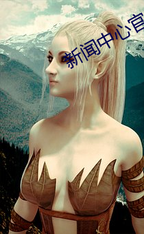 新闻(聞)中心官网(網)