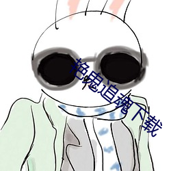 豔鬼追魂下載