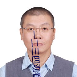 一(yī)二三(sān)四观(guān)看免(miǎn)费高清(qīng)视频