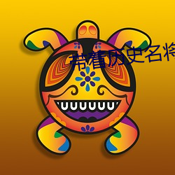 带着历史名将(jiāng)闯三国
