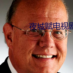 夜(夜)城赋电视剧(劇)在(在)线(線)观看全(全)集