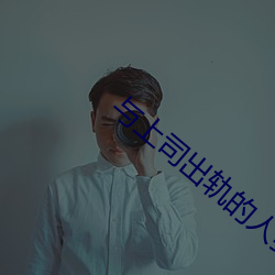与上司出轨的人妻电影 （东歪西倒）