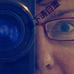 陛下请自重