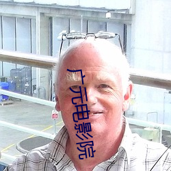 广元电影院 （迎新送旧）