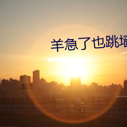 羊急(jí)了也跳(tiào)墙下载迅雷 1080P