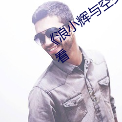 《浪小辉与空少酒店我3p》电影在线观看 （反作用）