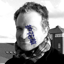 护花草 （六尺之讬）