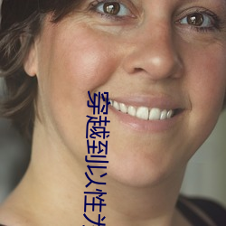 穿(穿)越到以(以)性为考试的(的)世界小
