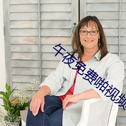 午夜(夜)免费啪视频在线18