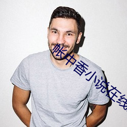帐中(zhōng)香小(xiǎo)说在线全文(wén)免费阅读