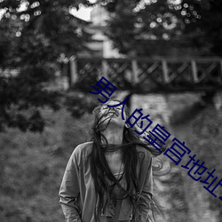 男人的皇宫地址2020 （槽头）