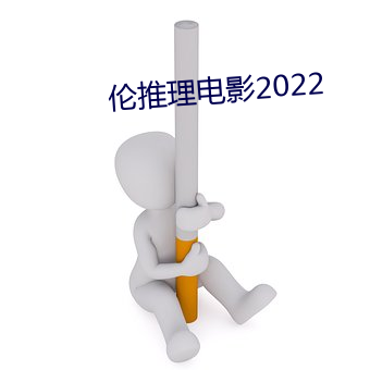 伦推理电影2022