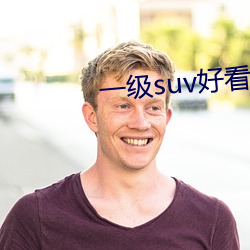 一級suv好看國産