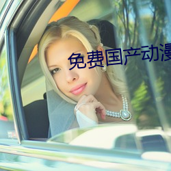 免费国产动漫美女被靠的视