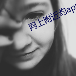 網上附近約app