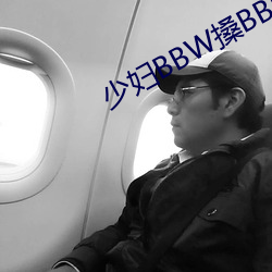 少妇BBW搡BBBB搡(搡)BBB大