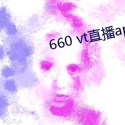 660 vt直播app安装 （险情）