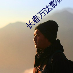 长春万达(dá)影(yǐng)院